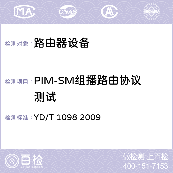 PIM-SM组播路由协议测试 路由器设备测试方法_边缘路由器 YD/T 1098 2009 12.6