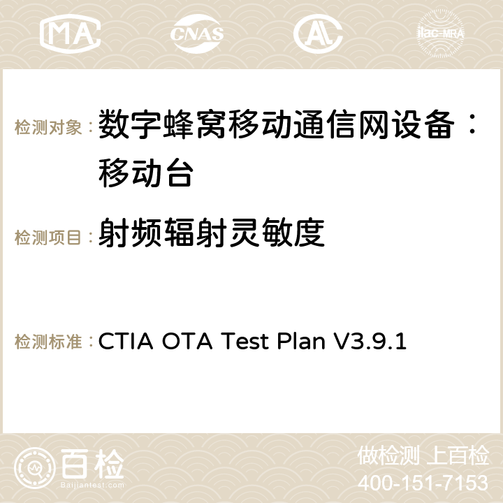 射频辐射灵敏度 CTIA无线设备OTA测试规范(射频辐射功率和接收机性能测量方法) CTIA OTA Test Plan V3.9.1 6