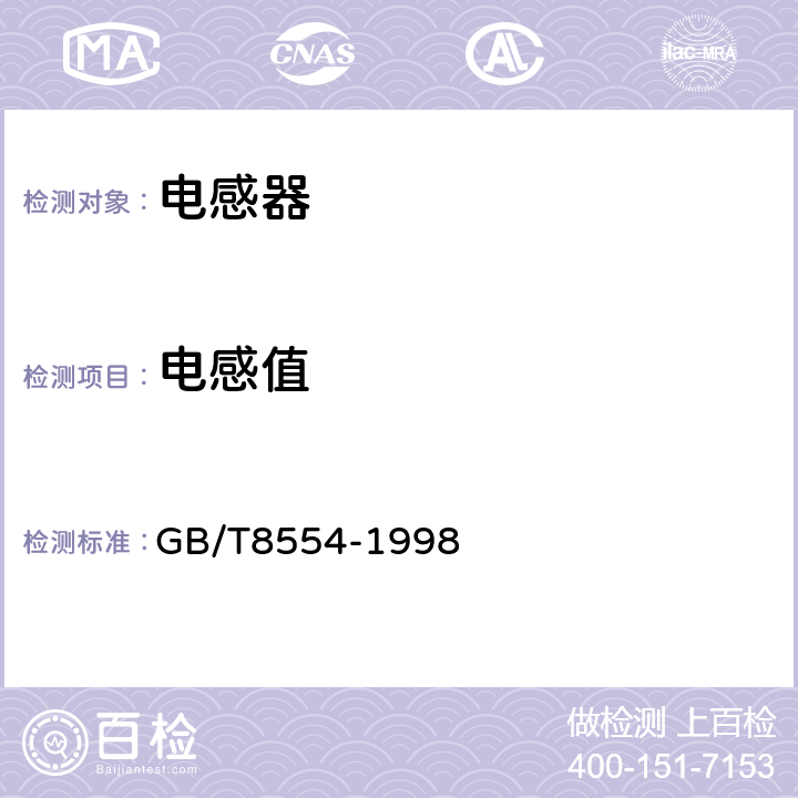 电感值 电子和通信设备用变压器和电感器测量方法和试验程序 GB/T8554-1998 4.4.4