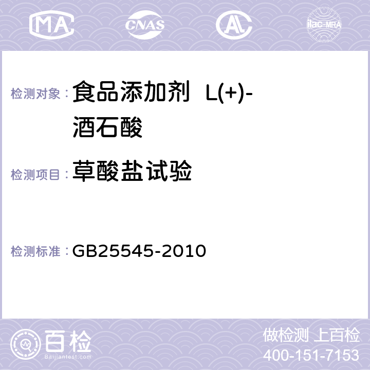 草酸盐试验 食品安全国家标准 食品添加剂 L(+)-酒石酸 GB25545-2010 A.10