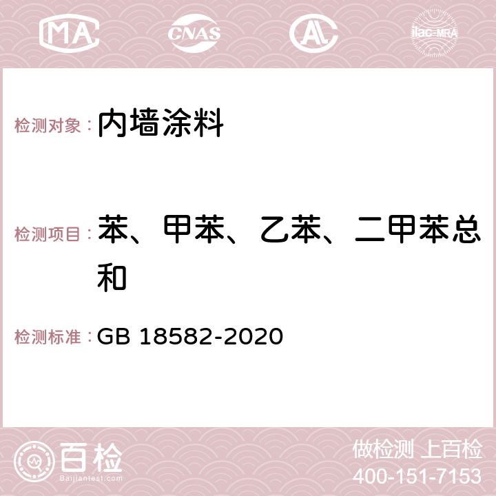 苯、甲苯、乙苯、二甲苯总和 《建筑用墙面涂料中有害物质限量》 GB 18582-2020