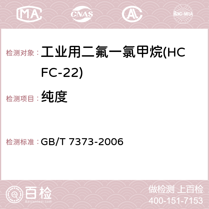 纯度 工业用二氟一氯甲烷(HCFC-22) GB/T 7373-2006 2.3