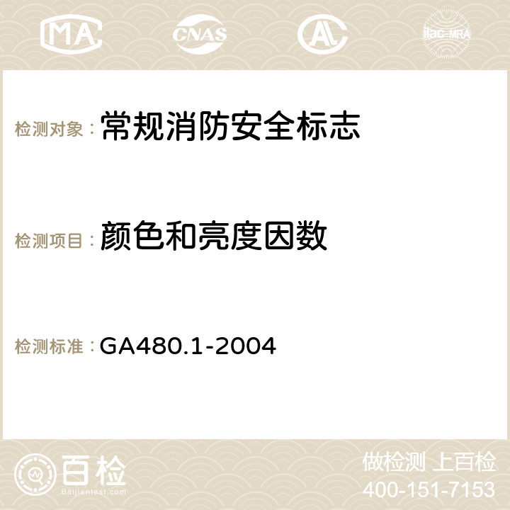 颜色和亮度因数 《消防安全标志通用技术条件 第1部分：通用要求和试验方法》 GA480.1-2004 5.4