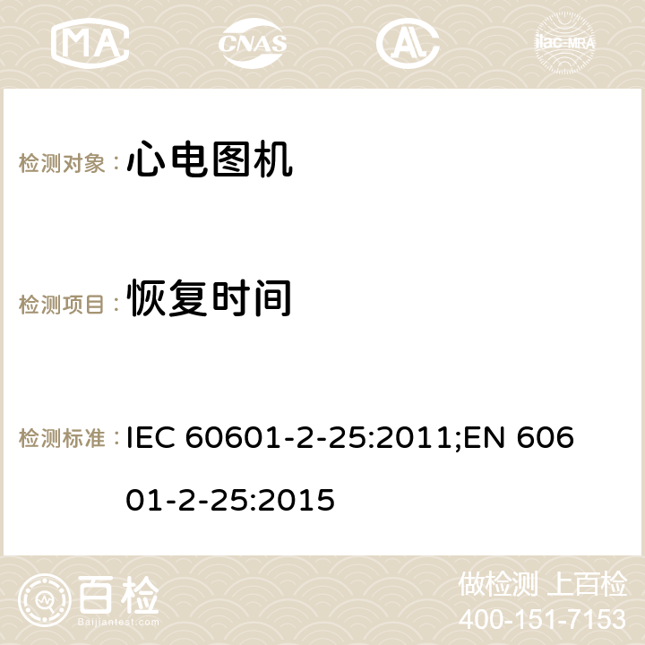恢复时间 医用电气设备 第2-25部分：心电图机安全专用要求 IEC 60601-2-25:2011;
EN 60601-2-25:2015 201.12.4.102.4