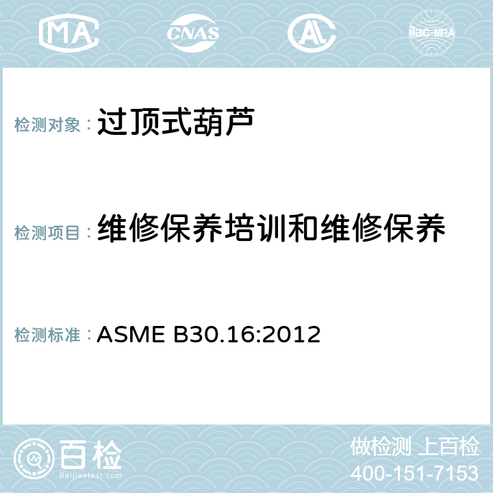 维修保养培训和维修保养 过顶式葫芦的测试 ASME B30.16:2012 16-4