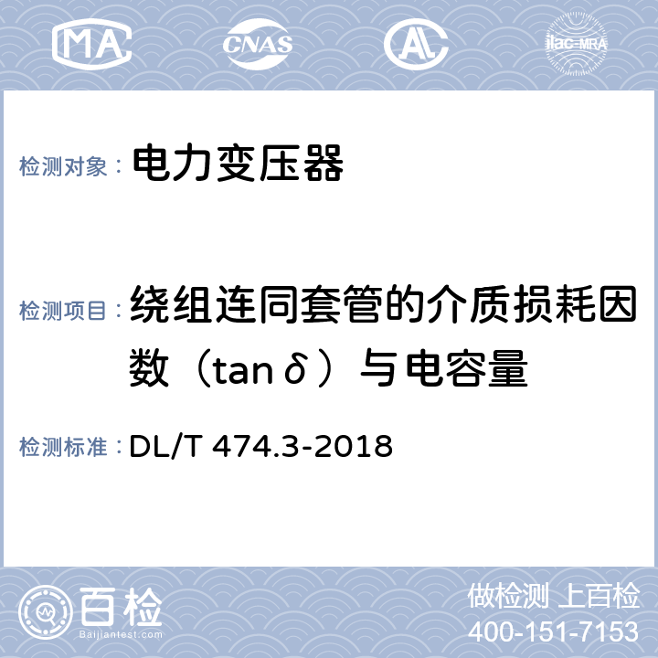 绕组连同套管的介质损耗因数（tanδ）与电容量 现场绝缘试验实施导则 介质损耗因数tanδ试验 DL/T 474.3-2018 5