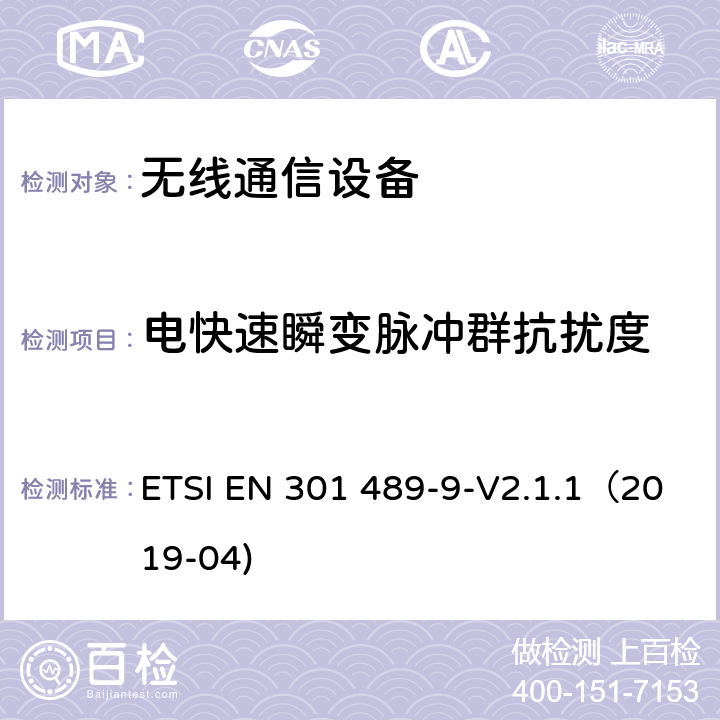 电快速瞬变脉冲群抗扰度 无线通信设备电磁兼容性要求和测量方法 第9部分 无线语音链路设备、无线话筒和耳内检测设备 ETSI EN 301 489-9-V2.1.1（2019-04) 7.2