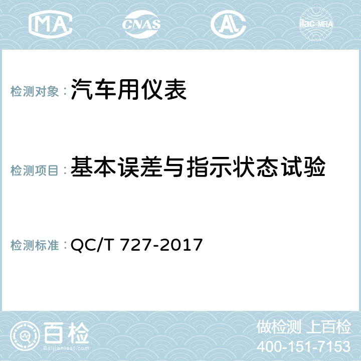 基本误差与指示状态试验 汽车、摩托车用仪表 QC/T 727-2017 5.3