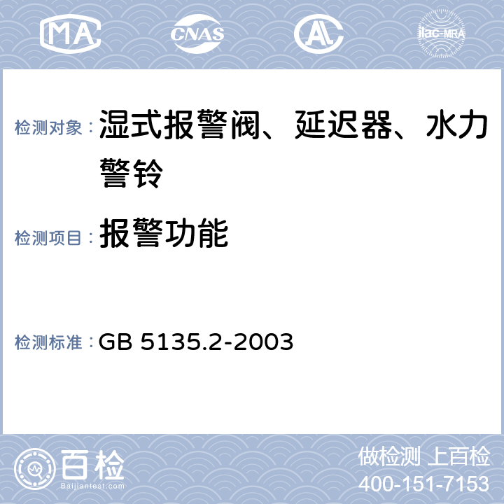 报警功能 《自动喷水灭火系统 第2部分：湿式报警阀、延迟器、水力警铃》 GB 5135.2-2003 5.8.2、5.8.3、5.8.4