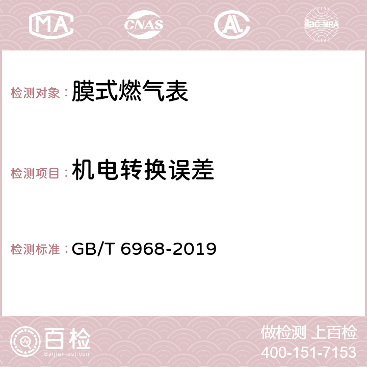 机电转换误差 膜式燃气表 GB/T 6968-2019 附录C.3.2.1.4