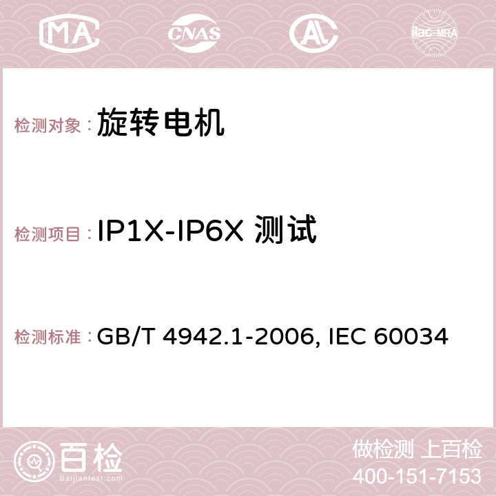 IP1X-IP6X 测试 旋转电机整体结构的防护等级（IP代码）-分级 GB/T 4942.1-2006, IEC 60034-5:2020, EN 60034-5:2001+A1 Cl. 8