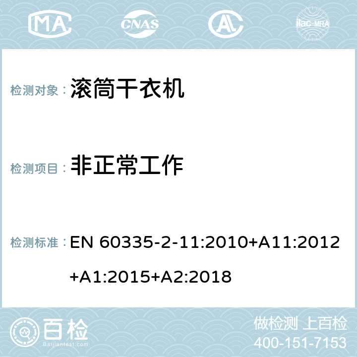 非正常工作 家用和类似用途电器的安全 第2-11部分：滚筒式干衣机的特殊要求 EN 60335-2-11:2010+A11:2012+A1:2015+A2:2018 19