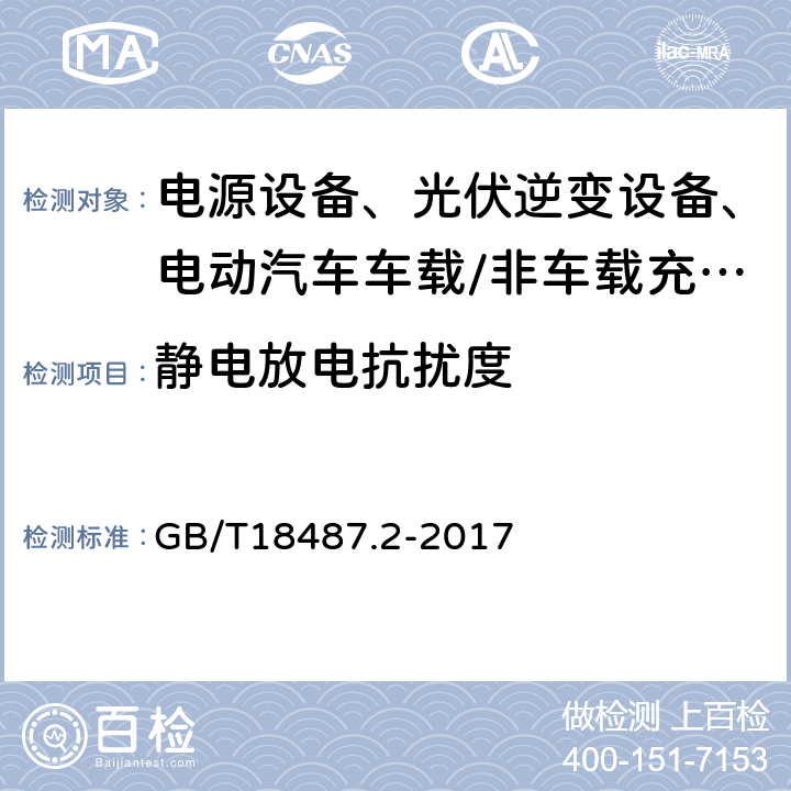 静电放电抗扰度 电动汽车传导充电系统 第2部分：非车载传导供电设备电磁兼容要求 GB/T18487.2-2017