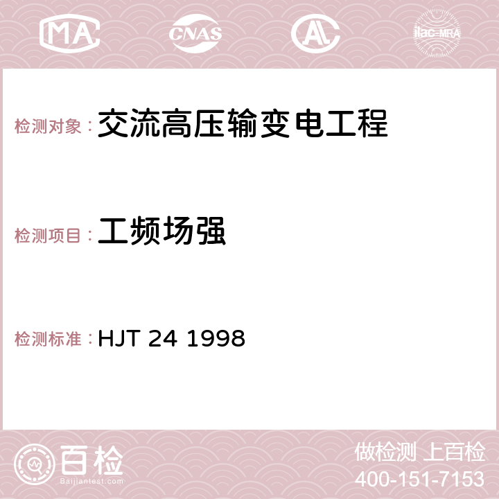 工频场强 500kV超高压送变电工程电磁辐射环境影响评价技术规范 HJT 24 1998 第2、3节