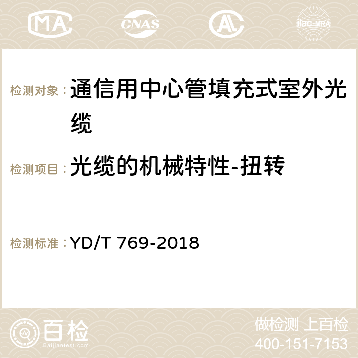 光缆的机械特性-扭转 通信用中心管填充式室外光缆 YD/T 769-2018 4.3.3