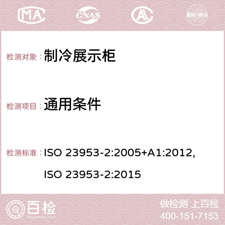 通用条件 ISO 23953-2:2005 制冷展示柜分类要求和测试条件家用冷藏箱,冷冻箱和冷藏冷冻箱的能源,性能和能力 +A1:2012, 
ISO 23953-2:2015 cl.5.3.1