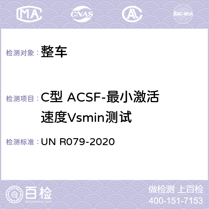 C型 ACSF-最小激活速度Vsmin测试 NR 079-2020 汽车转向检测方法 UN R079-2020 Annex8 3.5.2
