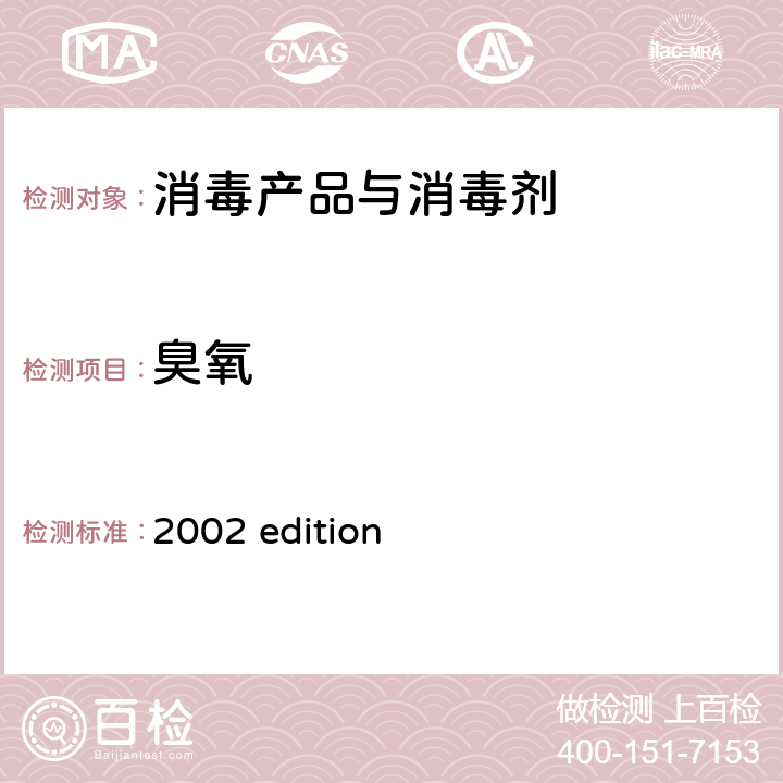 臭氧 中华人民共和国卫生部 《消毒技术规范》 （2002年版）第二部分 消毒产品检验技术规范 2002 edition 2.2.1.2.5