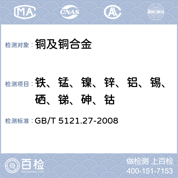 铁、锰、镍、锌、铝、锡、硒、锑、砷、钴 铜及铜合金化学分析方法 第27部分：电感耦合等离子体原子发射光谱法 GB/T 5121.27-2008