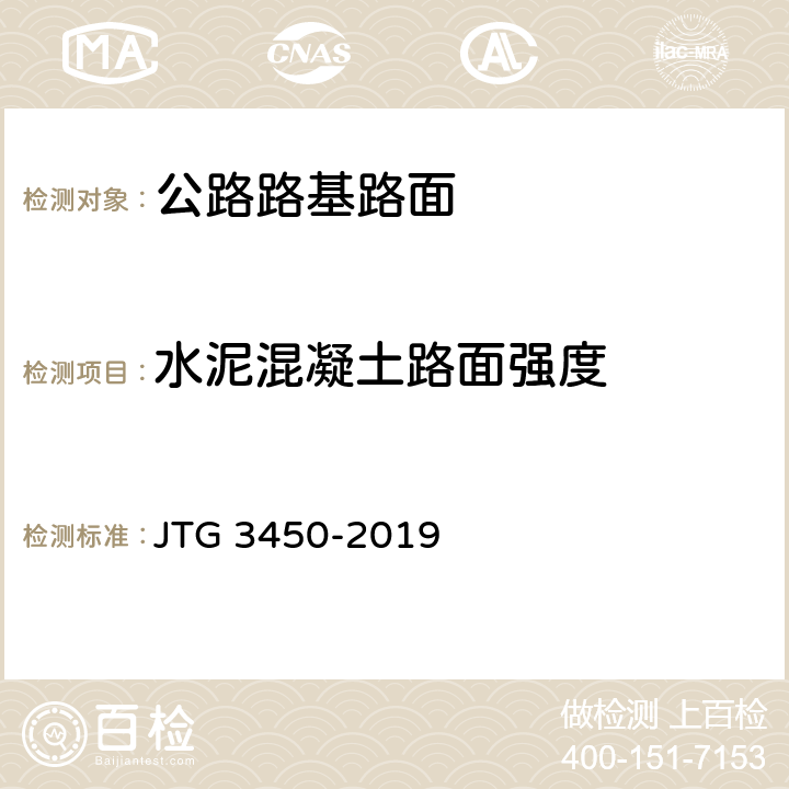 水泥混凝土路面强度 公路路基路面现场测试规程 JTG 3450-2019 T0954-1995、T0955-2019、T0958-2019