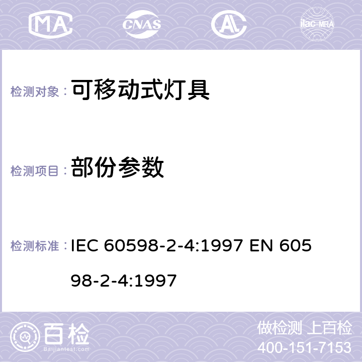 部份参数 灯具一般安全要求与试验 第二部分:特殊要求:可移式通用灯具 IEC 60598-2-4:1997 

EN 60598-2-4:1997