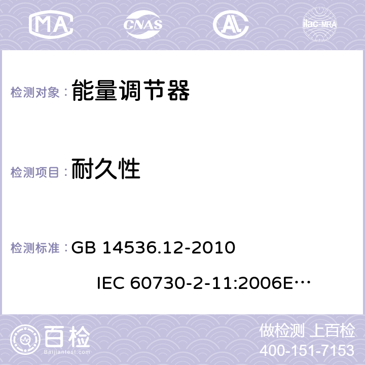耐久性 能量调节器 GB 14536.12-2010 IEC 60730-2-11:2006
EN 60730-2-11:2008 17