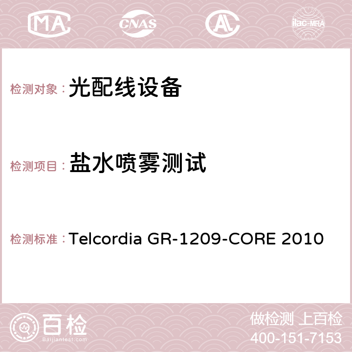 盐水喷雾测试 光无源器件通用要求 Telcordia GR-1209-CORE 2010 6.4