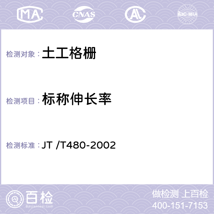 标称伸长率 交通工程土工合成材料土工格栅 JT /T480-2002 7.5