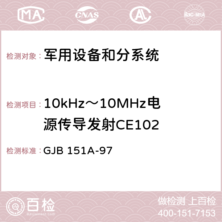 10kHz～10MHz电源传导发射CE102 《军用设备和分系统电磁发射和敏感度要求》 GJB 151A-97 5.3.2