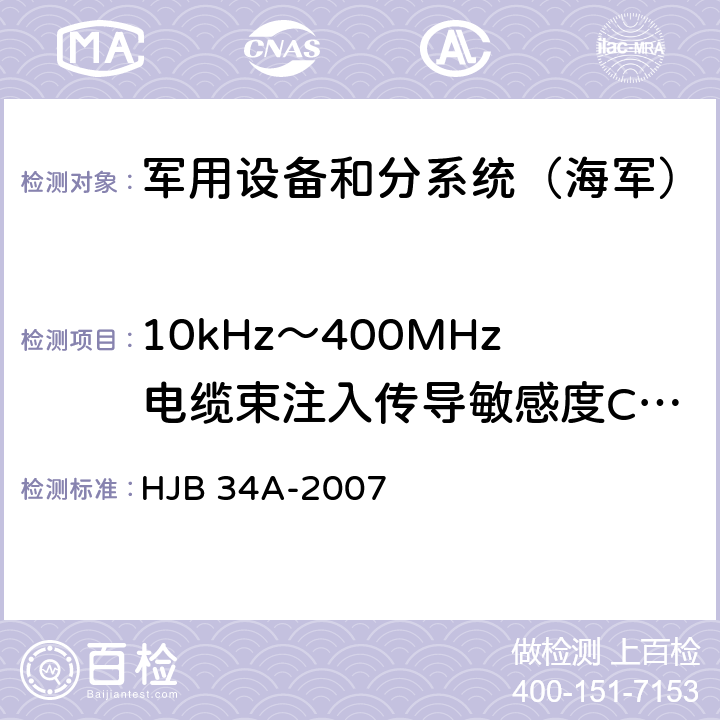 10kHz～400MHz电缆束注入传导敏感度CS10 《舰船电磁兼容性要求》 HJB 34A-2007 10.10