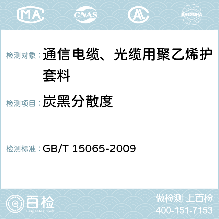 炭黑分散度 《电线电缆用黑色聚乙烯塑料》 GB/T 15065-2009 5.2.8