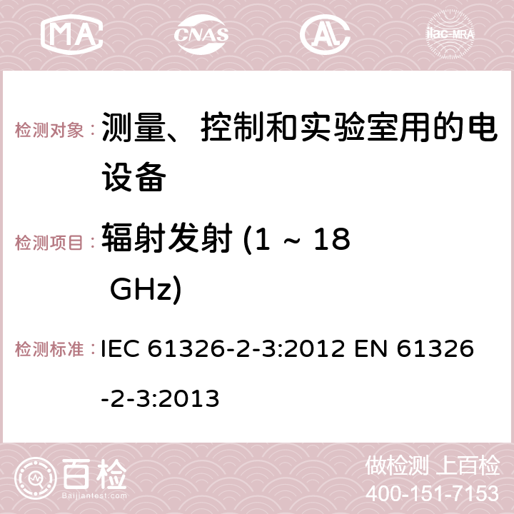 辐射发射 (1 ~ 18 GHz) 测量、控制和实验室用的电设备 电磁兼容性要求 第2-3部分: 特殊要求 带集成或远程信号调理变送器的试验配置、工作条件和性能判据 IEC 61326-2-3:2012 EN 61326-2-3:2013 7.2