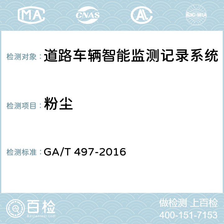 粉尘 《道路车辆智能监测记录系统》 GA/T 497-2016 5.8.6