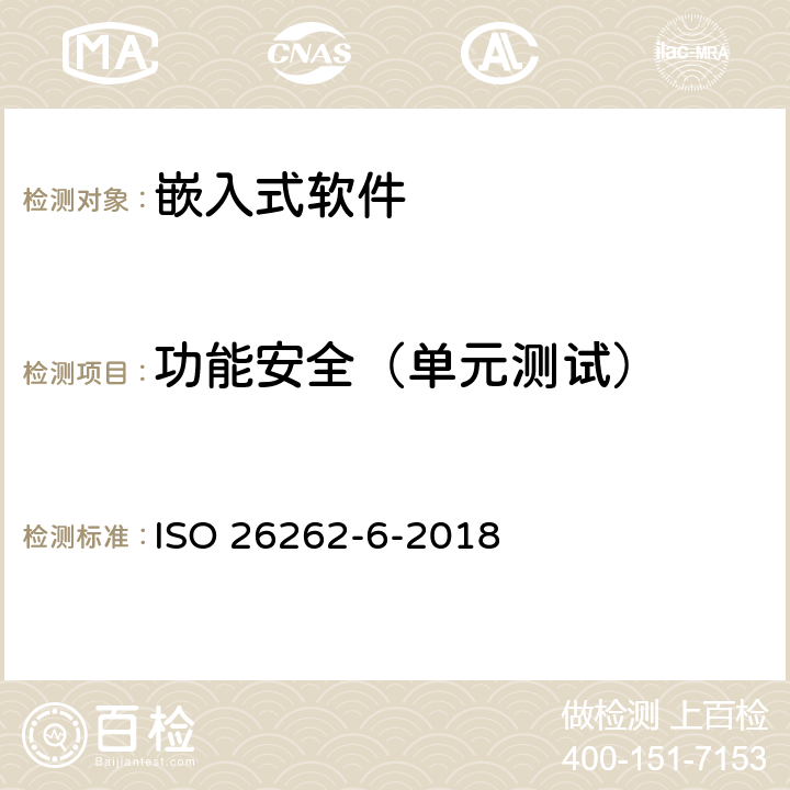 功能安全（单元测试） ISO 26262-6-2018 道路车辆 功能安全 第6部分:软件层产品的研发