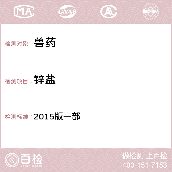 锌盐 中华人民共和国兽药典 2015版一部 126
