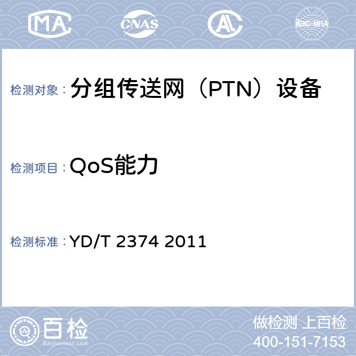 QoS能力 分组传送网（PTN）总体技术要求 YD/T 2374 2011