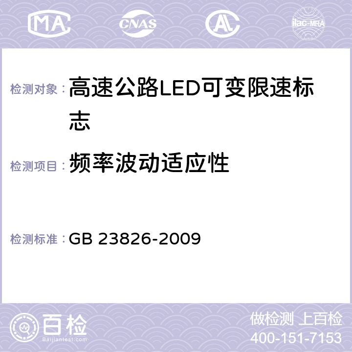 频率波动适应性 《高速公路LED可变限速标志》 GB 23826-2009 6.8.5