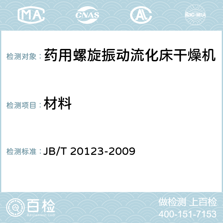 材料 JB/T 20123-2009 药用螺旋振动流化床干燥机