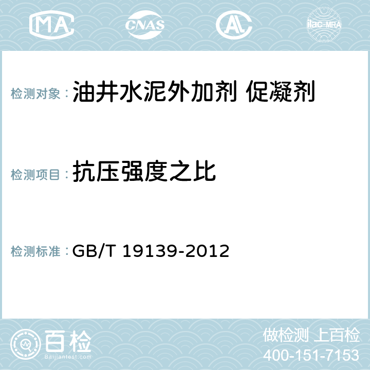 抗压强度之比 油井水泥试验方法 GB/T 19139-2012 第7.5条