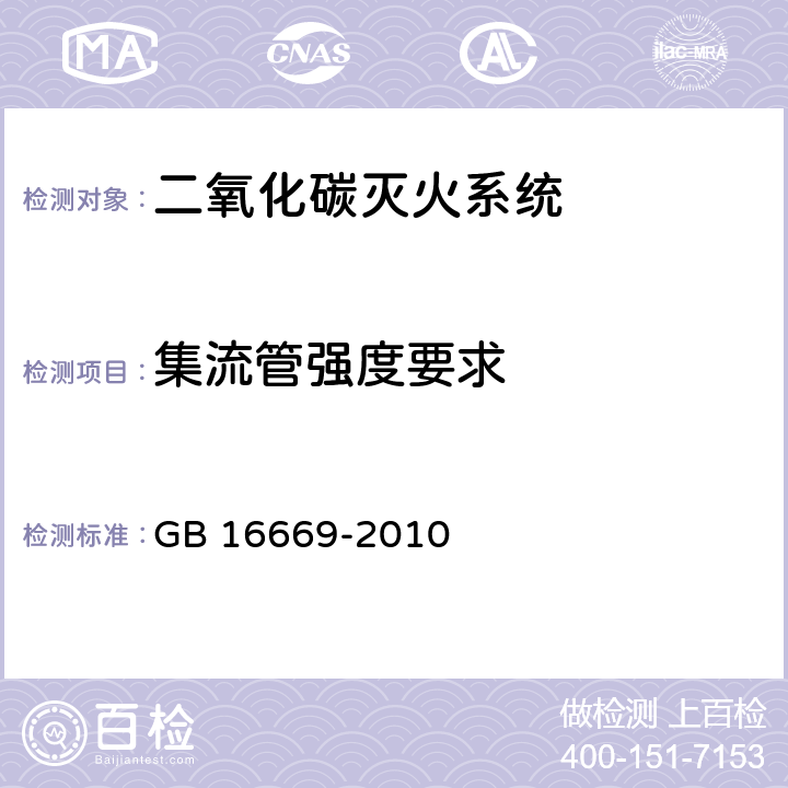 集流管强度要求 《二氧化碳灭火系统及部件通用技术条件 》 GB 16669-2010 6.3