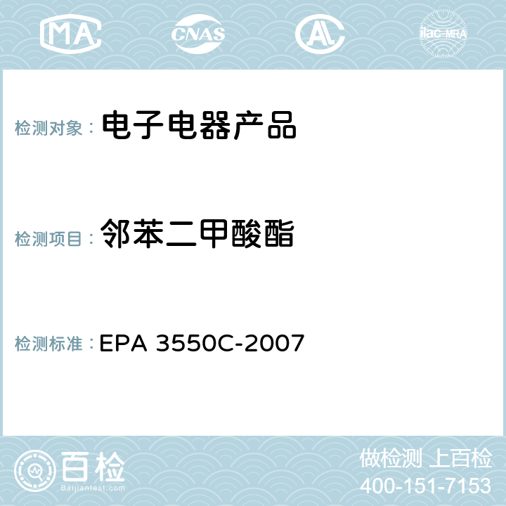 邻苯二甲酸酯 超声萃取法 EPA 3550C-2007
