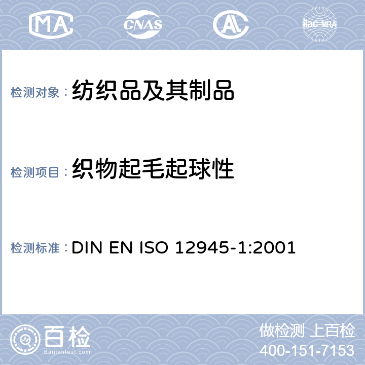 织物起毛起球性 纺织品-织物起毛起球性能的测定-第1部分：起球箱法 DIN EN ISO 12945-1:2001
