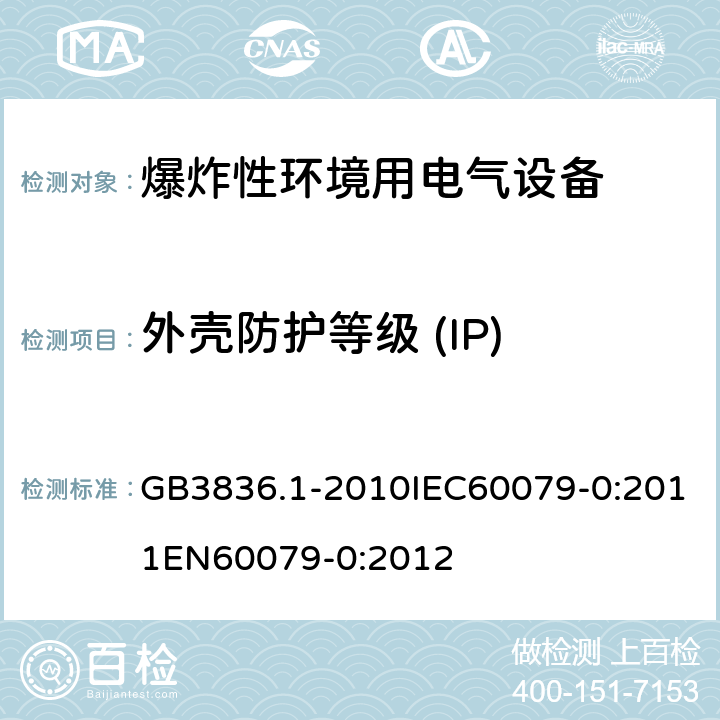 外壳防护等级 (IP) 爆炸性环境 第零部分：设备 通用要求 GB3836.1-2010IEC60079-0:2011EN60079-0:2012 cl.26.4.5