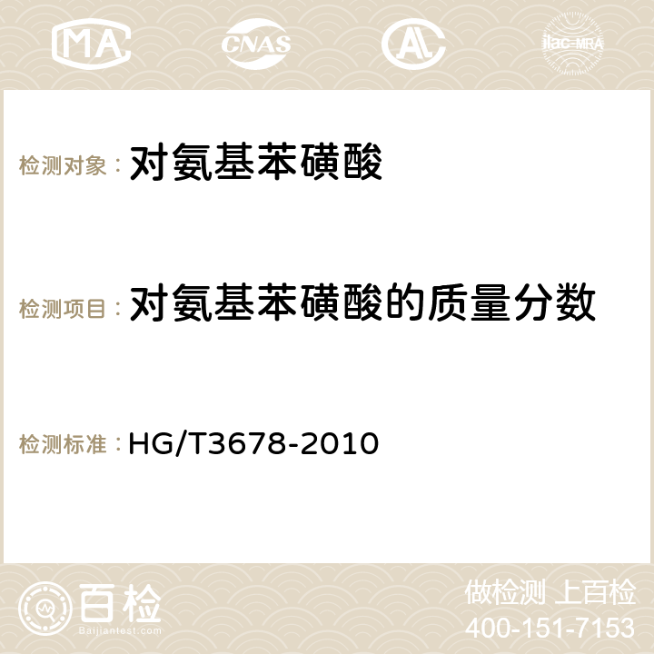 对氨基苯磺酸的质量分数 对氨基苯磺酸 HG/T3678-2010 5.3