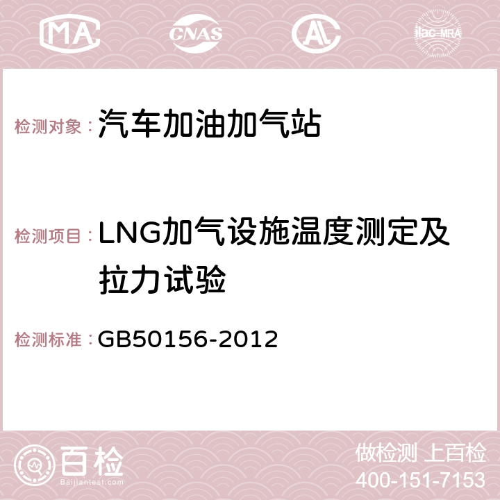 LNG加气设施温度测定及拉力试验 GB 50156-2012 汽车加油加气站设计与施工规范(附条文说明)(2014年版)(附局部修订)