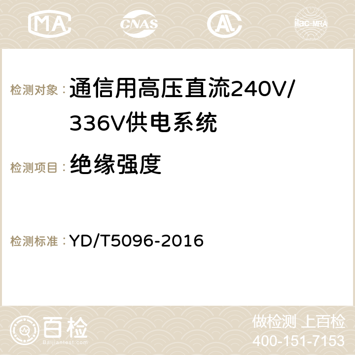 绝缘强度 通信用电源设备抗地震性能检测规范 YD/T5096-2016 6.2.9