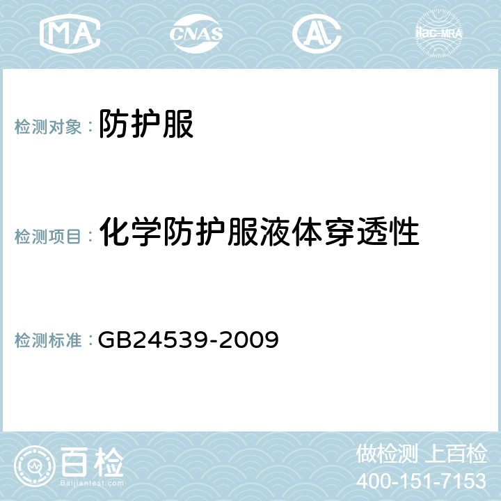 化学防护服液体穿透性 防护服装 化学防护服通用技术要求 GB24539-2009 附录B