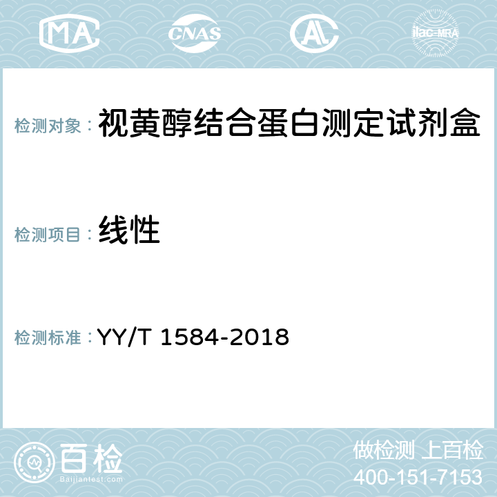 线性 视黄醇结合蛋白测定试剂盒 （免疫比浊法） YY/T 1584-2018