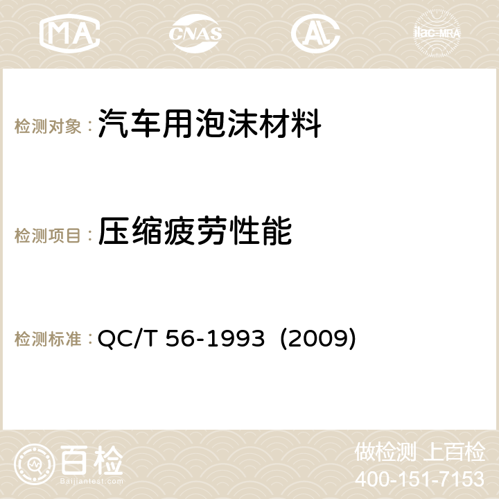 压缩疲劳性能 汽车座椅衬垫材料性能试验方法 QC/T 56-1993 (2009) 6.7