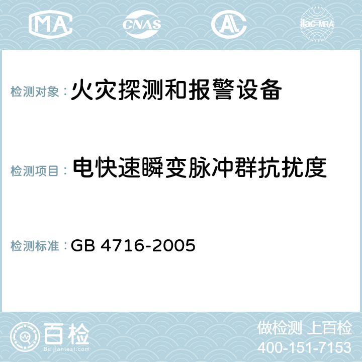 电快速瞬变脉冲群抗扰度 点型感温火灾探测器 GB 4716-2005 4.21